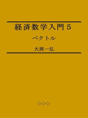 cover image of 経済数学入門５：ベクトル